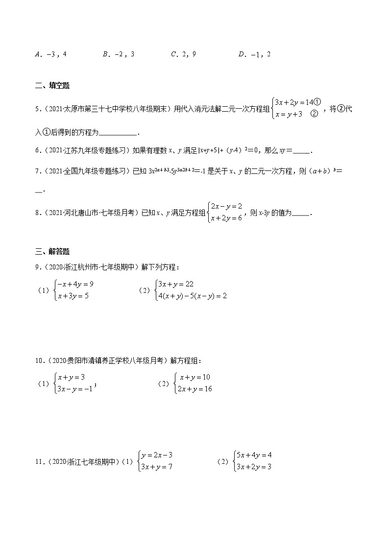 易错09 解二元一次方程组易错-2021-2022学年七年级数学下册期末突破易错挑战满分（人教版）练习题02