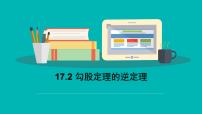 初中数学人教版八年级下册17.2 勾股定理的逆定理授课ppt课件