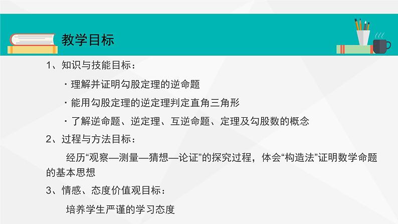 17.2 勾股定理的逆定理 课件-2021-2022学年人教版数学八年级下册第2页