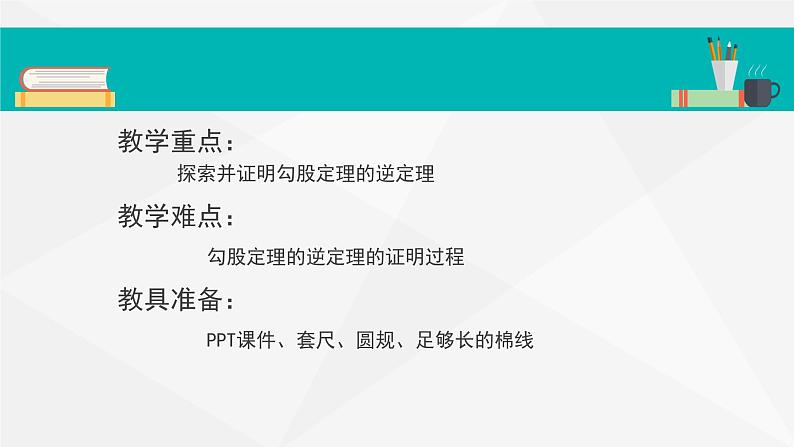 17.2 勾股定理的逆定理 课件-2021-2022学年人教版数学八年级下册第3页