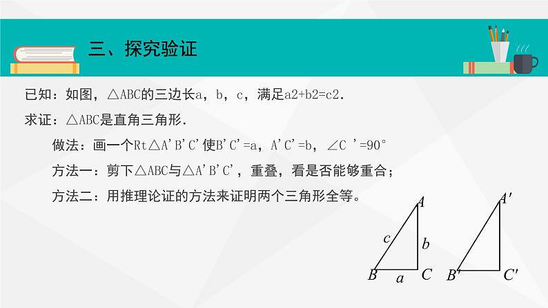 17.2 勾股定理的逆定理 课件-2021-2022学年人教版数学八年级下册第6页