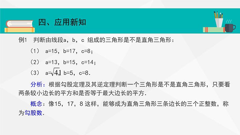 17.2 勾股定理的逆定理 课件-2021-2022学年人教版数学八年级下册第8页