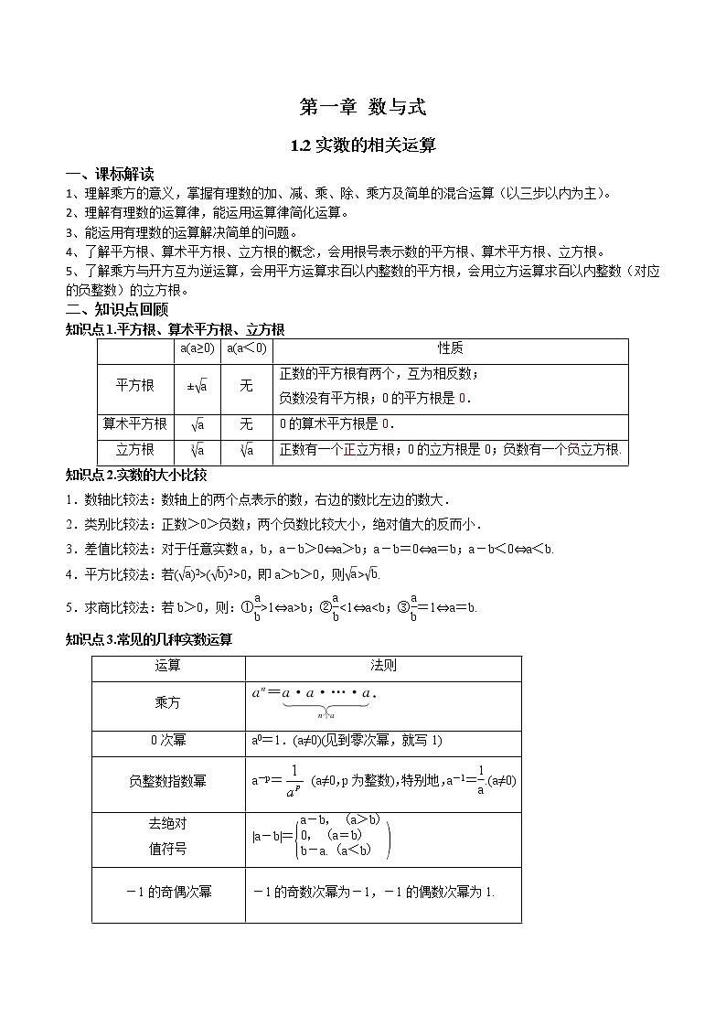 1.2实数的相关运算-（解析版）第1页