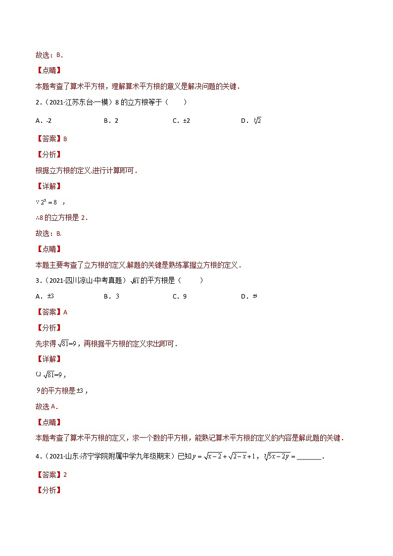 1.2实数的相关运算-（解析版）第3页