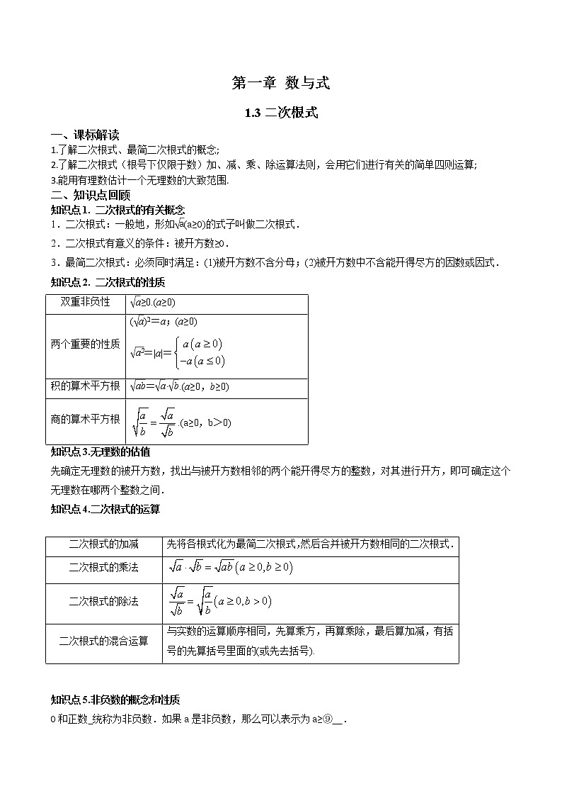 1.3 二次根式-中考数学一轮复习 知识点+练习01