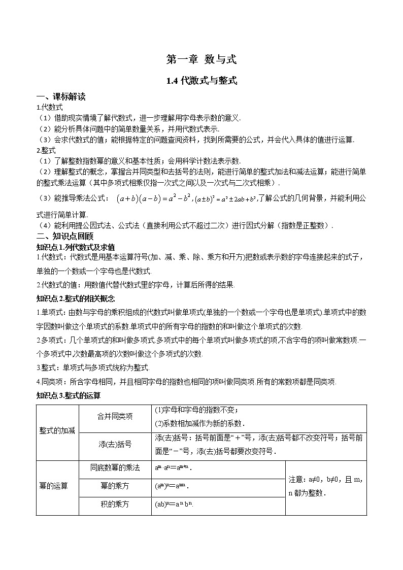 1.4代数式与整式-（解析版）第1页
