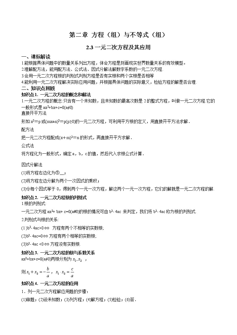 2.3一元二次方程及其应用-（解析版）第1页