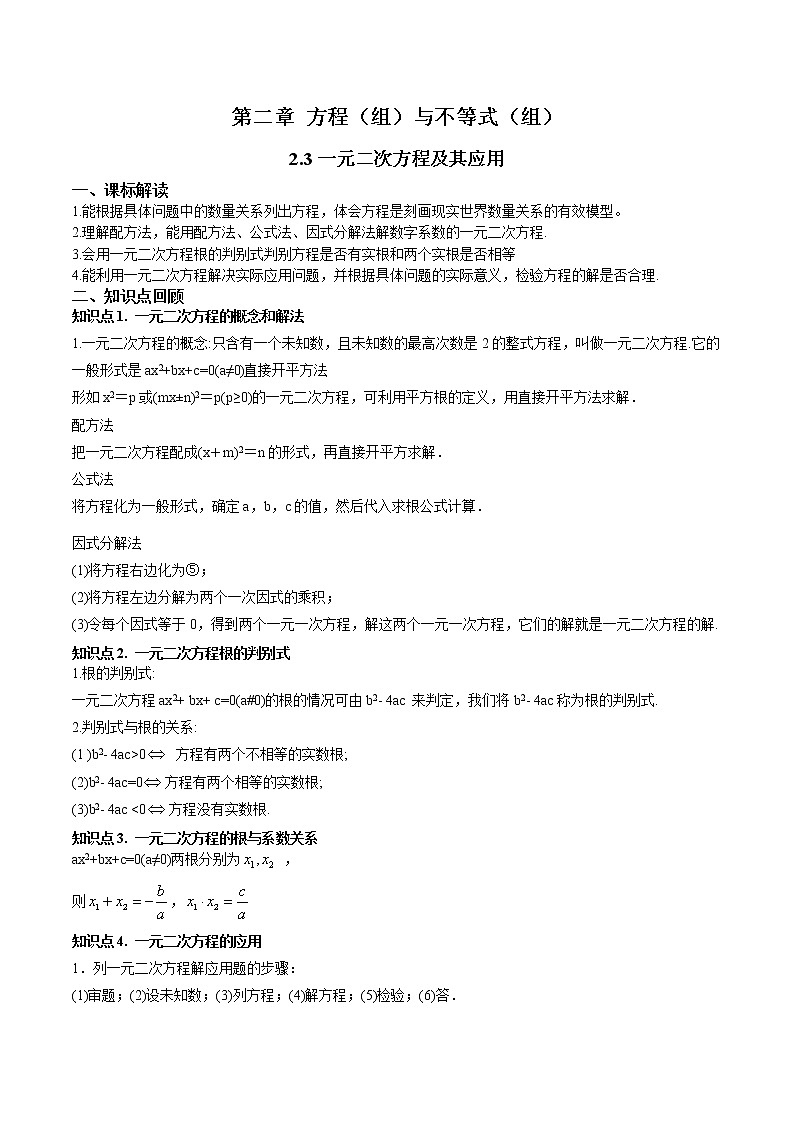 2.3一元二次方程及其应用-（原卷版）第1页