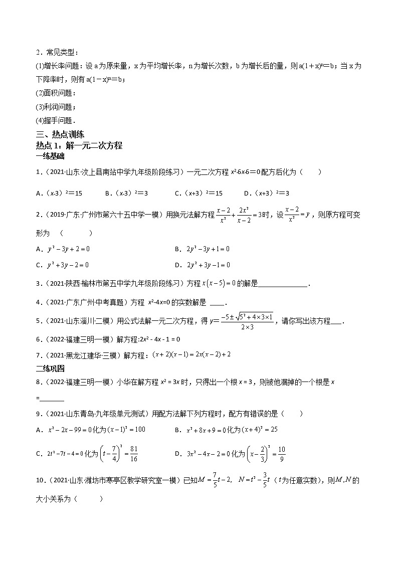 2.3一元二次方程及其应用-（原卷版）第2页