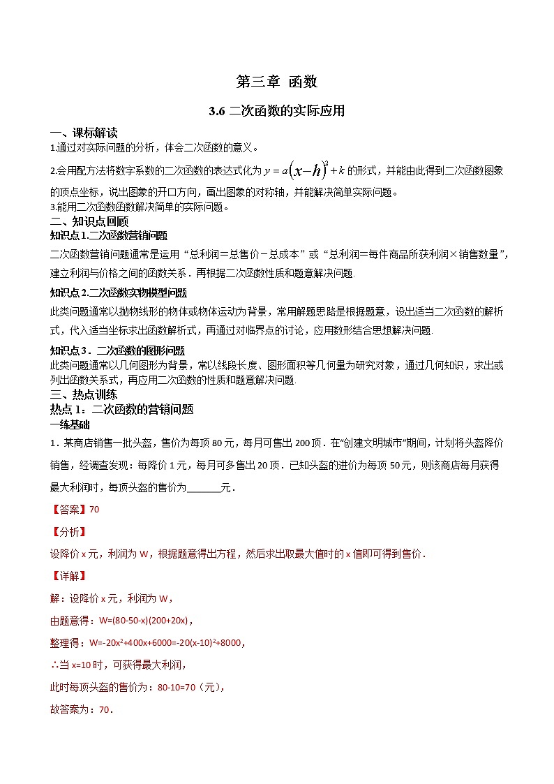 3.6二次函数的实际应用-（解析版）第1页