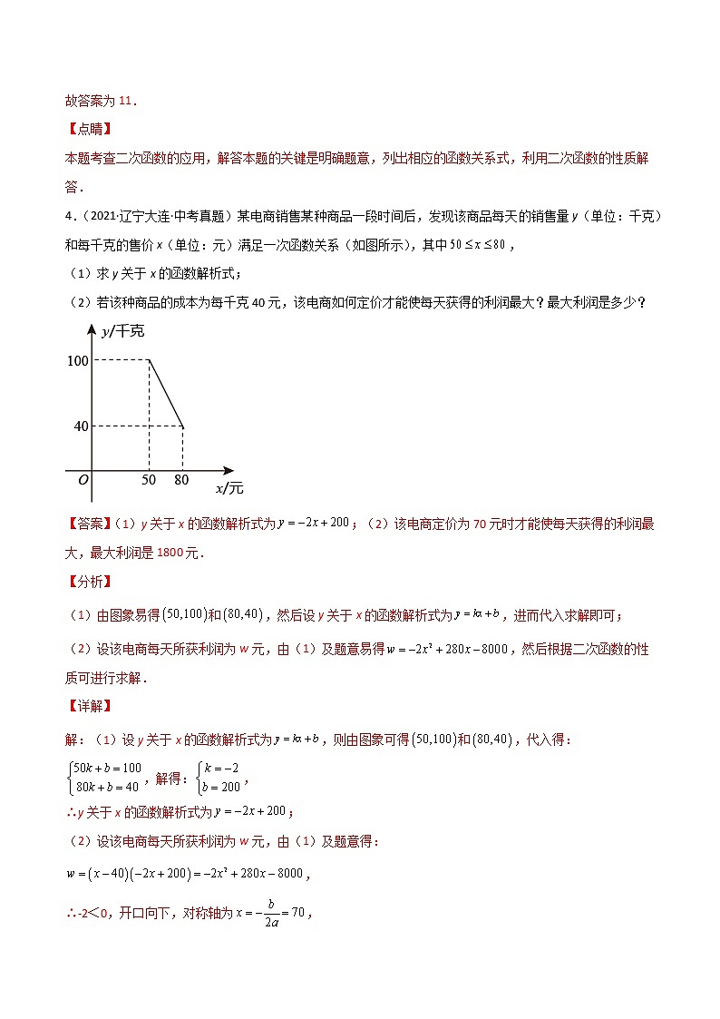 3.6二次函数的实际应用-（解析版）第3页
