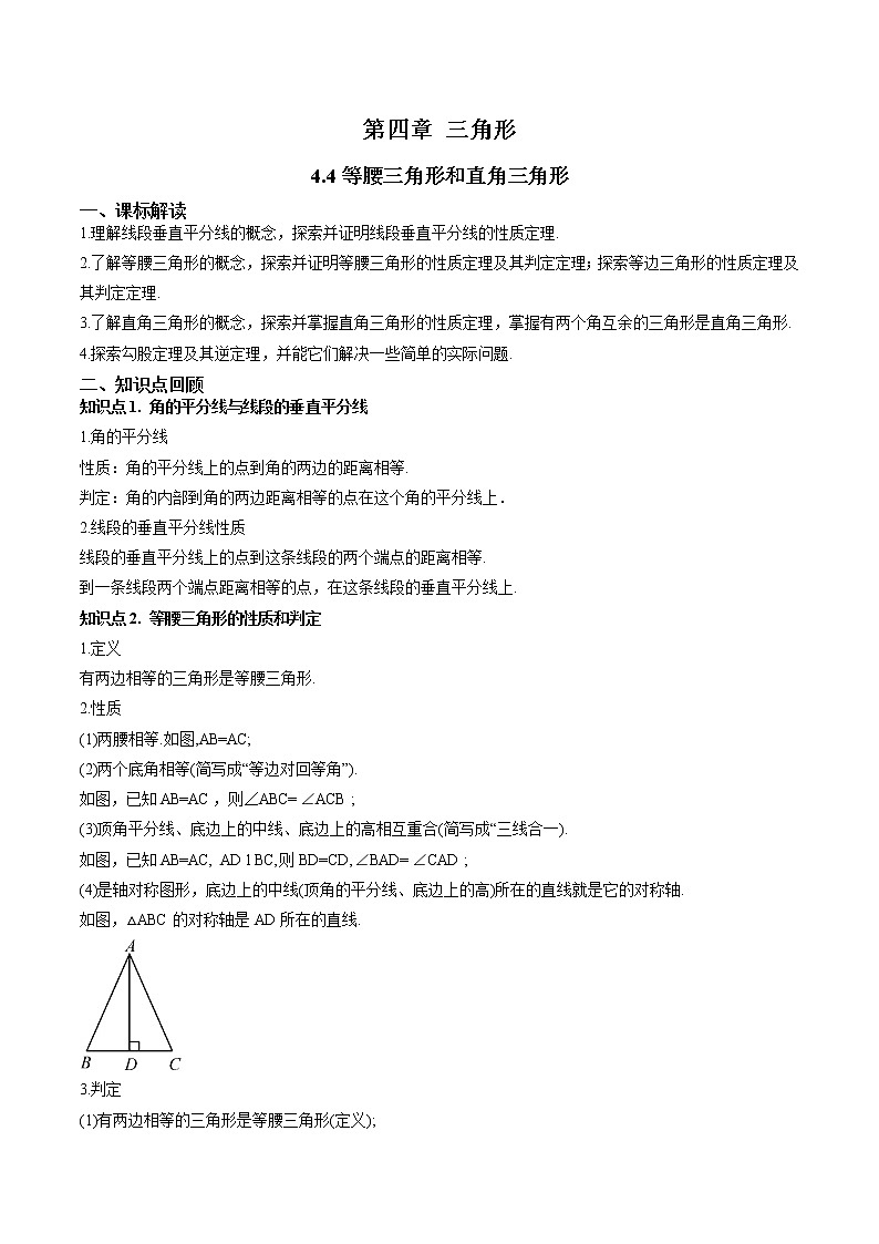 4.4等腰三角形和直角三角形-（解析版）第1页