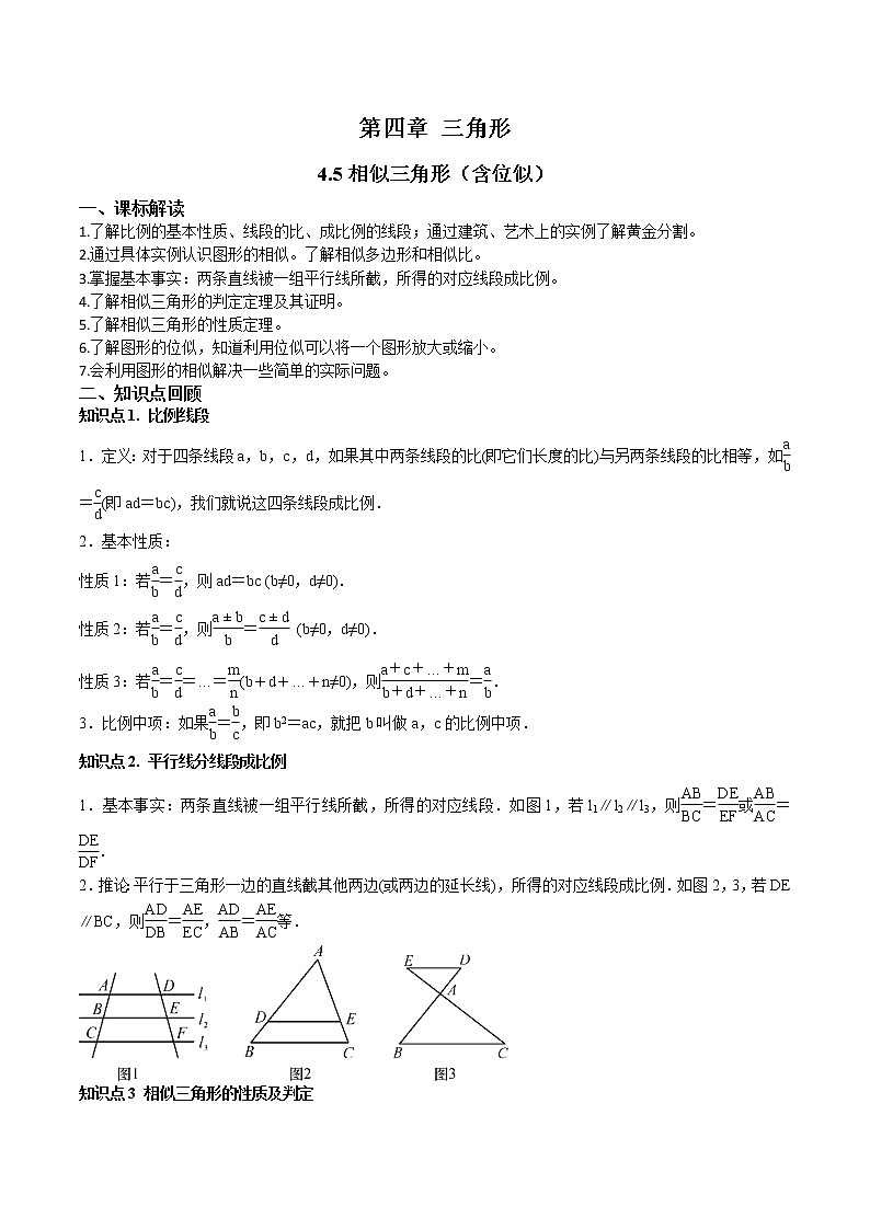 4.5相似三角形（含位似）-（解析版）第1页