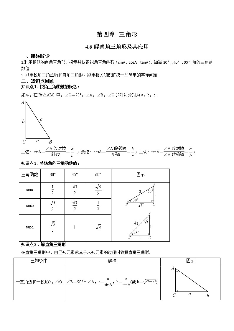 4.6解直角三角形及其应用-（原卷版）第1页