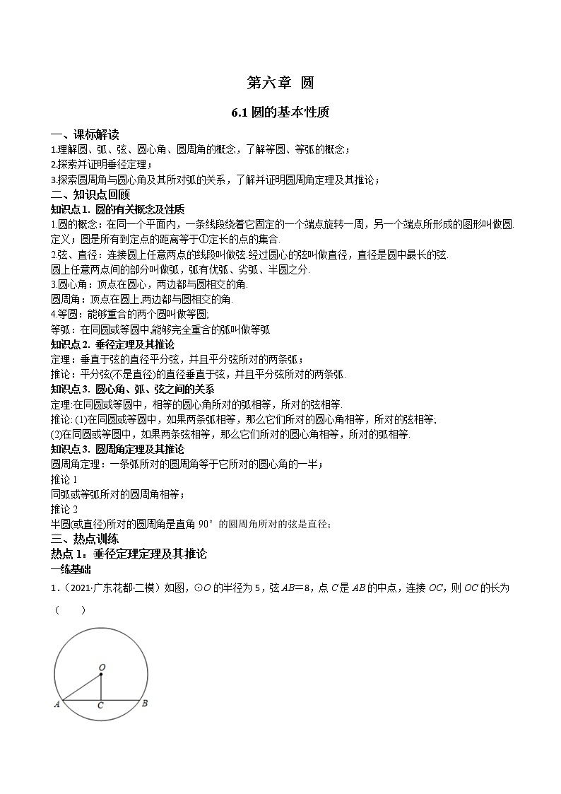 6.1圆的基本性质-（原卷版）第1页