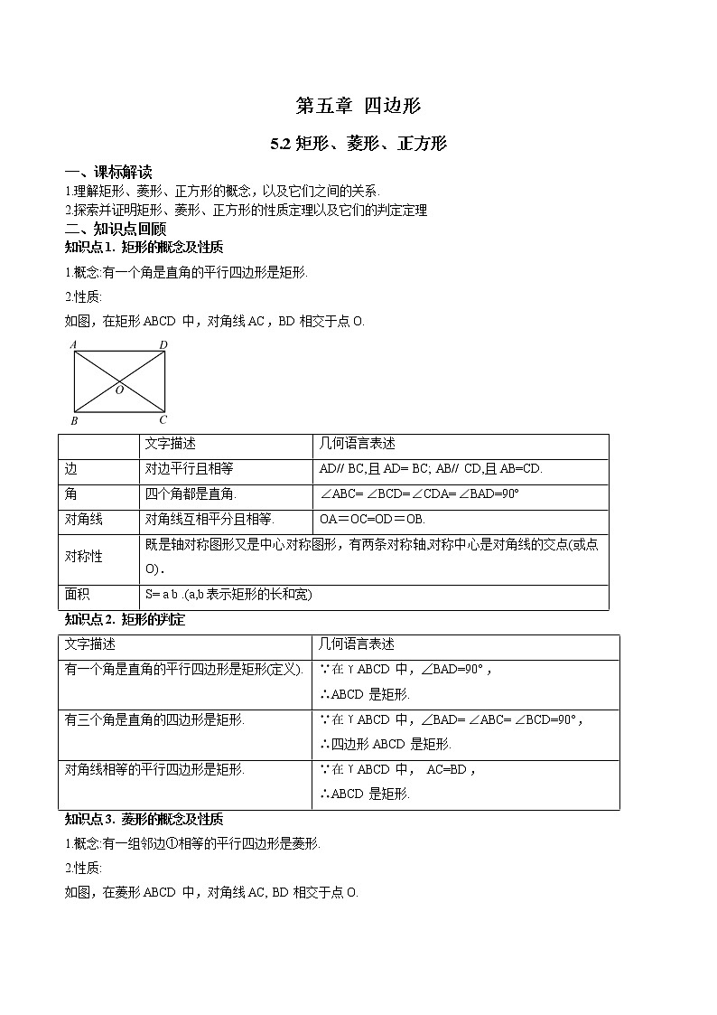 5.2矩形、菱形、正方形-（解析版）第1页