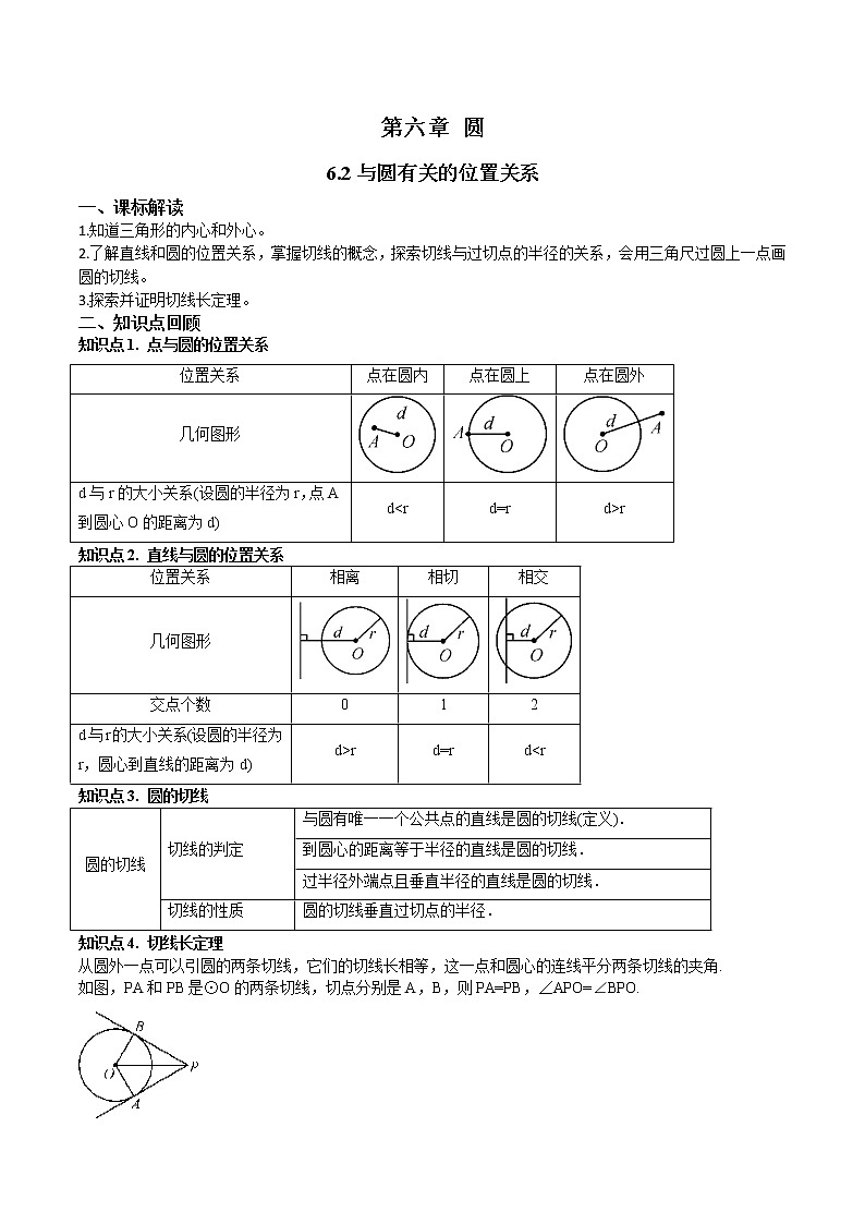 6.2与圆有关的位置关系-（解析版）第1页