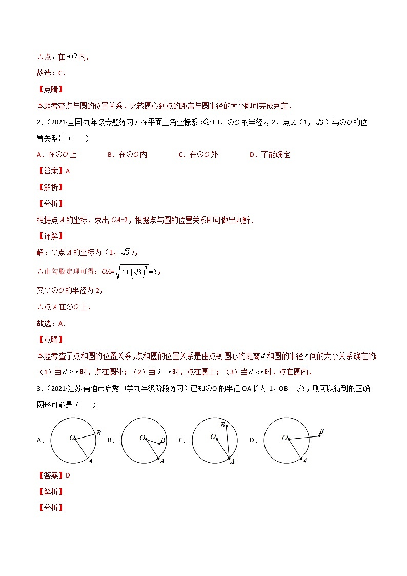 6.2与圆有关的位置关系-（解析版）第3页