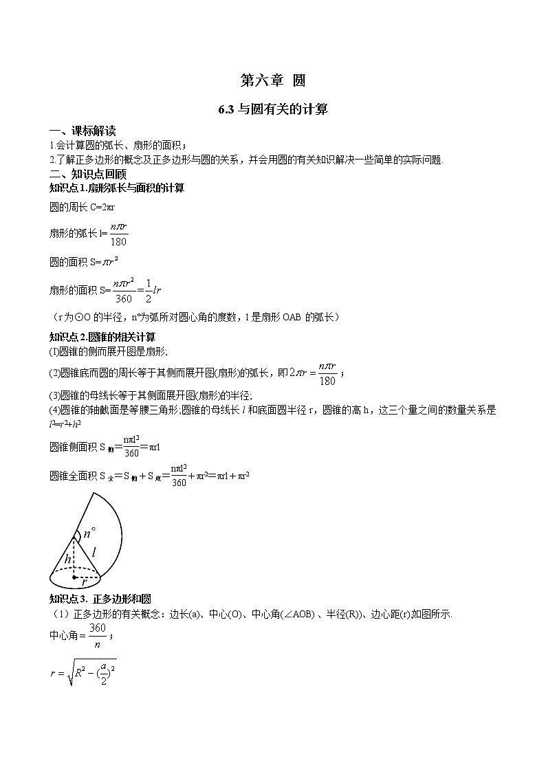 6.3与圆有关的计算-（解析版）第1页