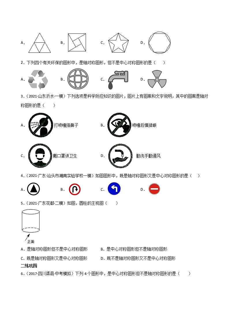 7.1图形的对称-（原卷版）第2页