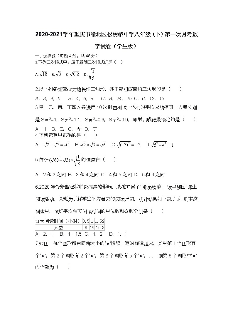 2020-2021学年重庆市渝北区松树桥中学八年级（下）第一次月考数学试卷第1页
