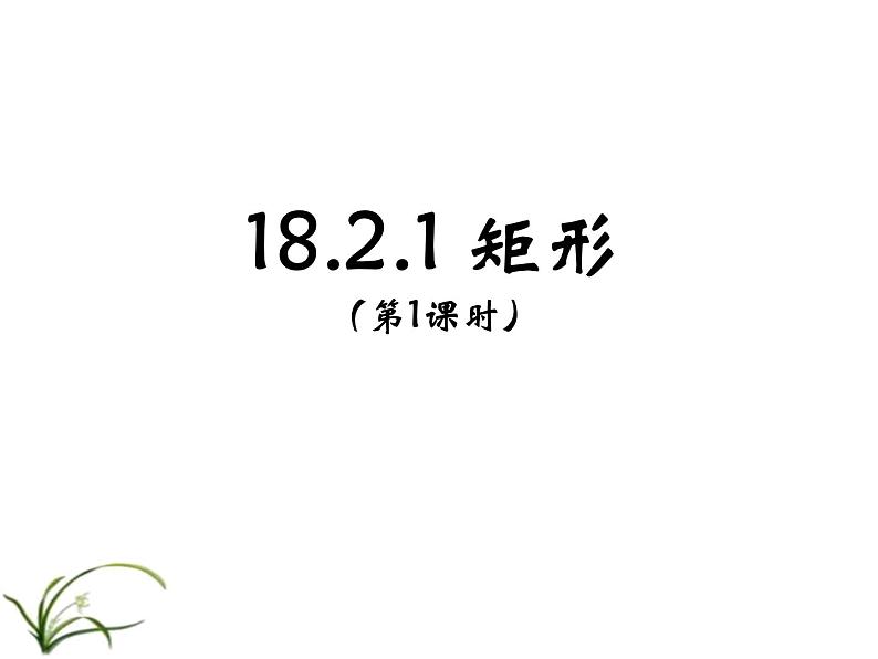 18.2.1 矩形 课件-2021-2022学年人教版数学八年级下册第1页