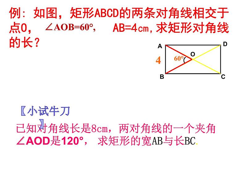 18.2.1 矩形 课件-2021-2022学年人教版数学八年级下册第8页