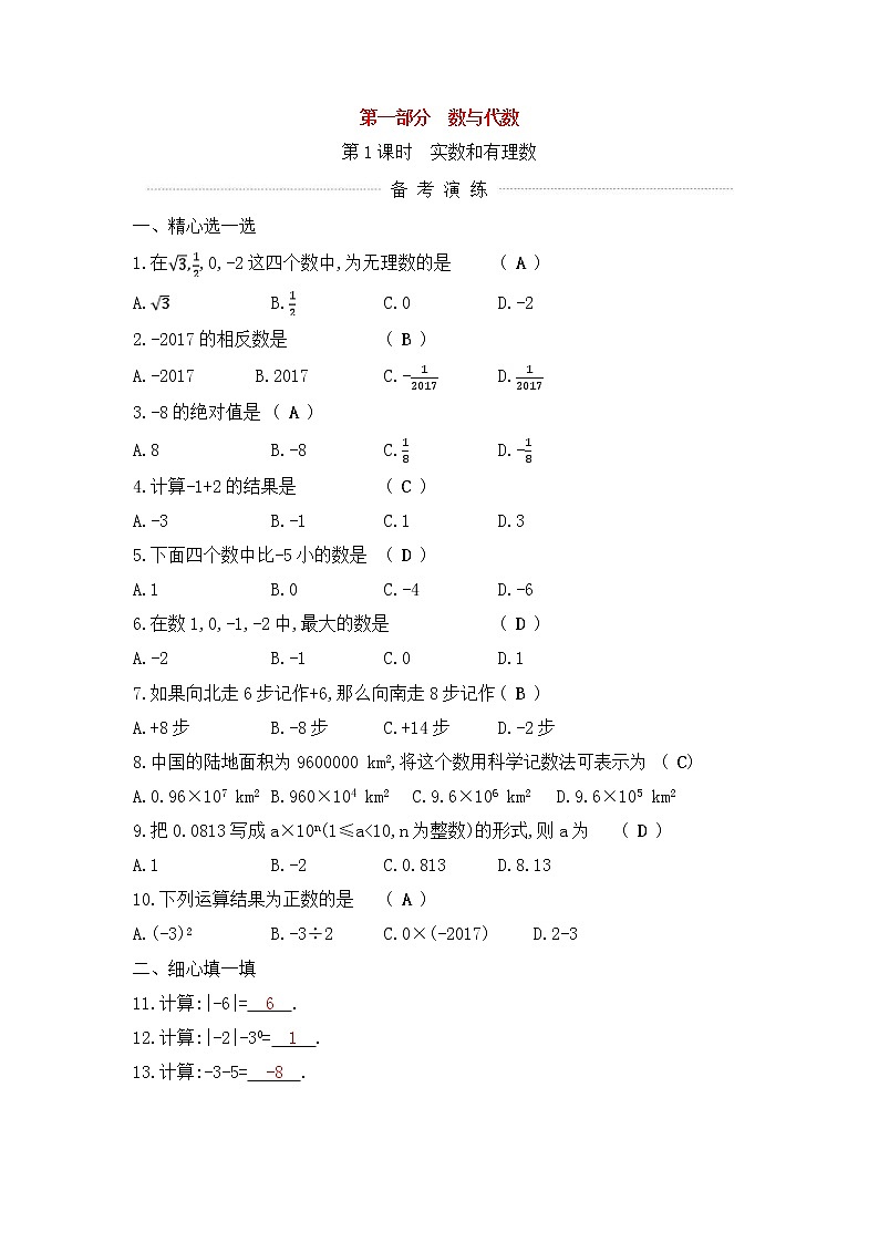 (通用版)中考数学一轮复习课后巩固练习01《实数和有理数》(含答案)第1页