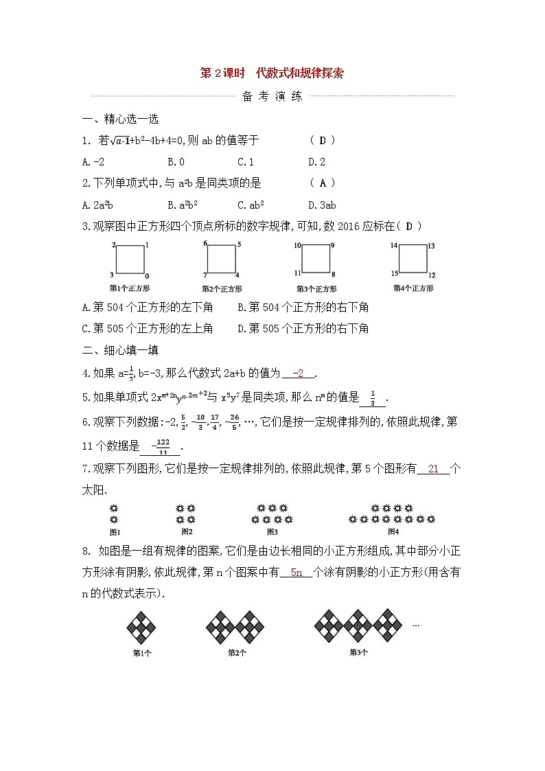 (通用版)中考数学一轮复习课后巩固练习02《代数式和规律探索》(含答案)第1页