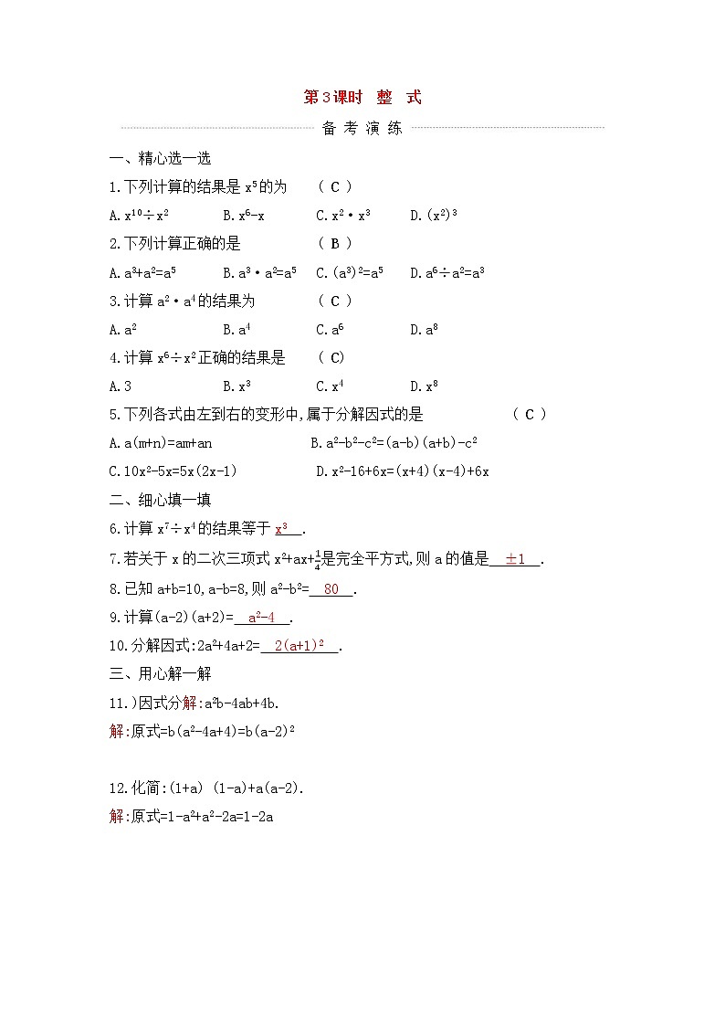 (通用版)中考数学一轮复习课后巩固练习03《整式》(含答案)第1页