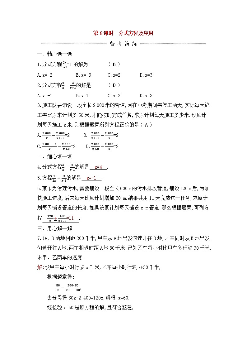 (通用版)中考数学一轮复习课后巩固练习08《分式方程及应用》(含答案)第1页