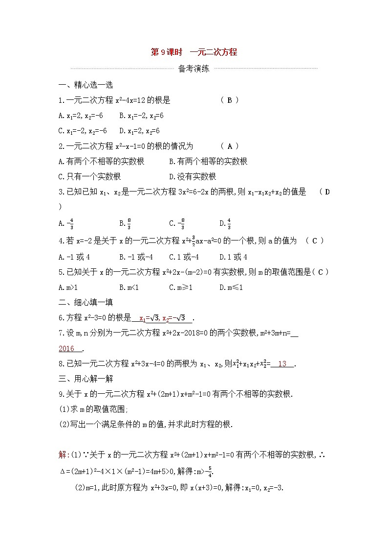 (通用版)中考数学一轮复习课后巩固练习09《一元二次方程》(含答案)第1页