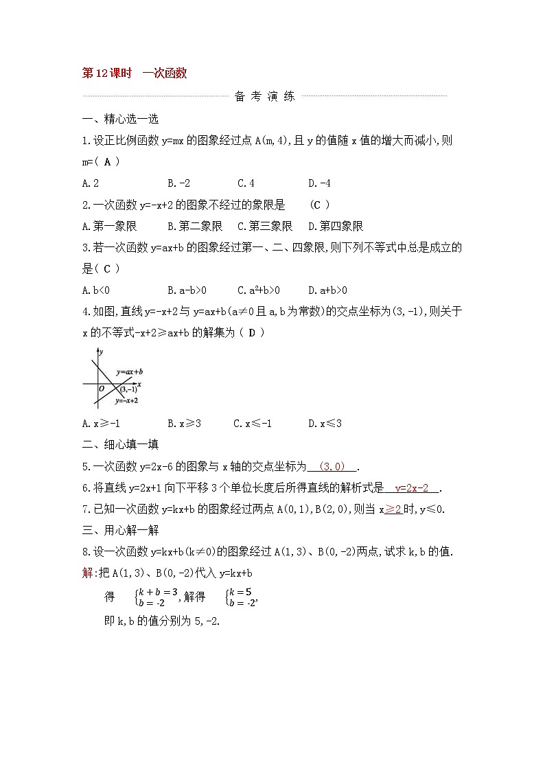 (通用版)中考数学一轮复习课后巩固练习12《一次函数》(含答案)第1页