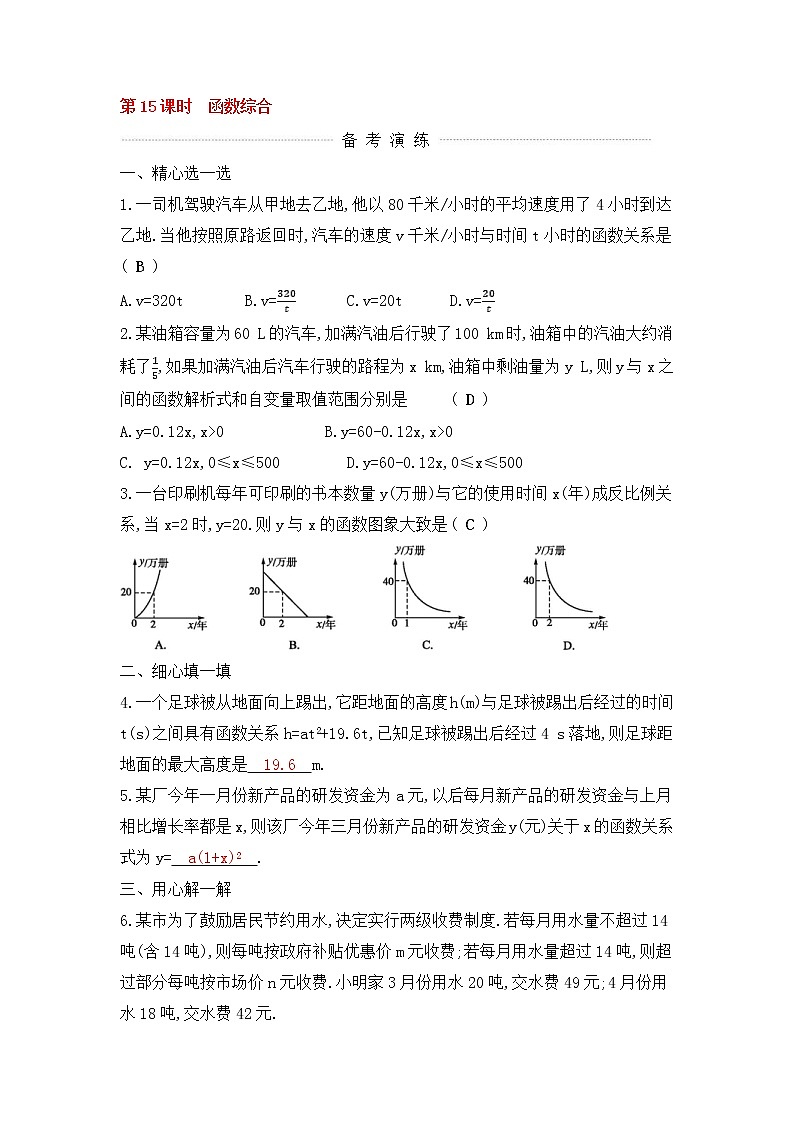 (通用版)中考数学一轮复习课后巩固练习15《函数综合练习】 (NXPowerLite)第1页
