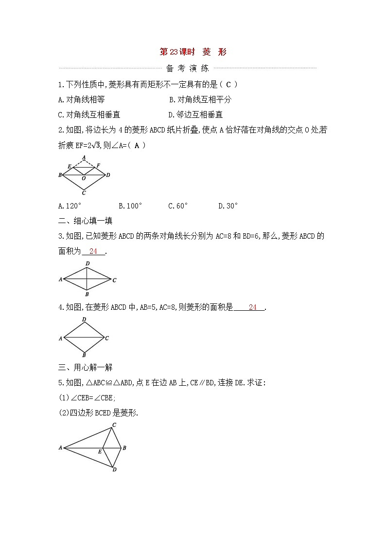 (通用版)中考数学一轮复习课后巩固练习23《菱形》(含答案)01