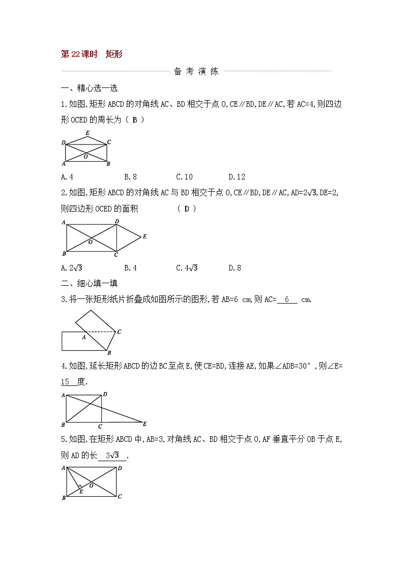 (通用版)中考数学一轮复习课后巩固练习22《矩形》(含答案)第1页