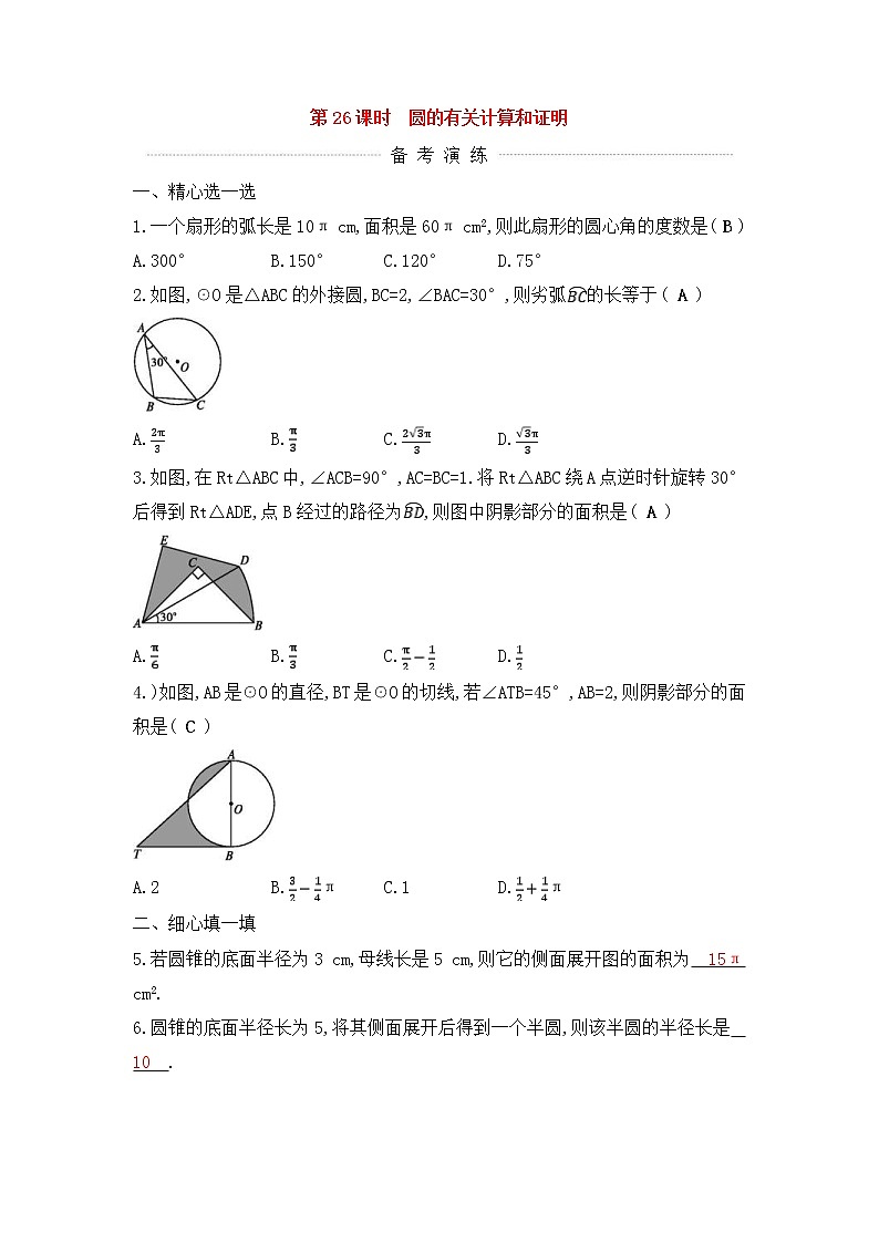 (通用版)中考数学一轮复习课后巩固练习26《圆的有关计算和证明》(含答案)第1页