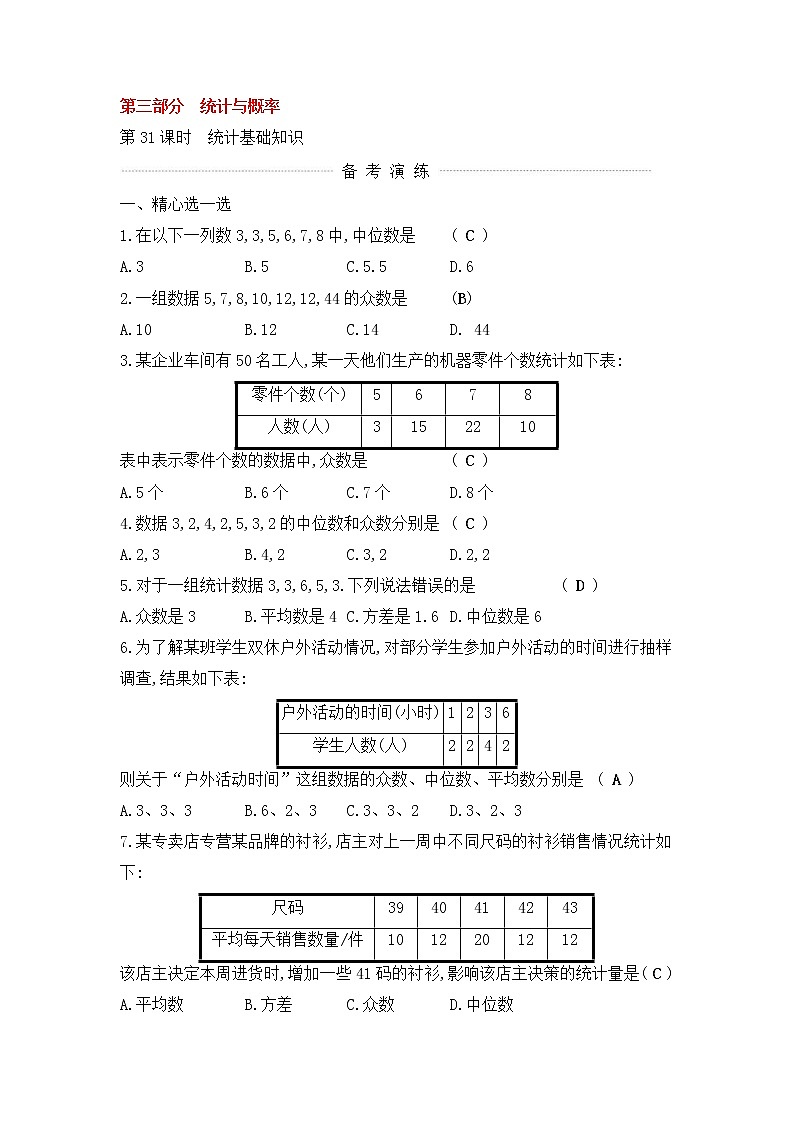 (通用版)中考数学一轮复习课后巩固练习31《统计基础知识》(含答案)第1页