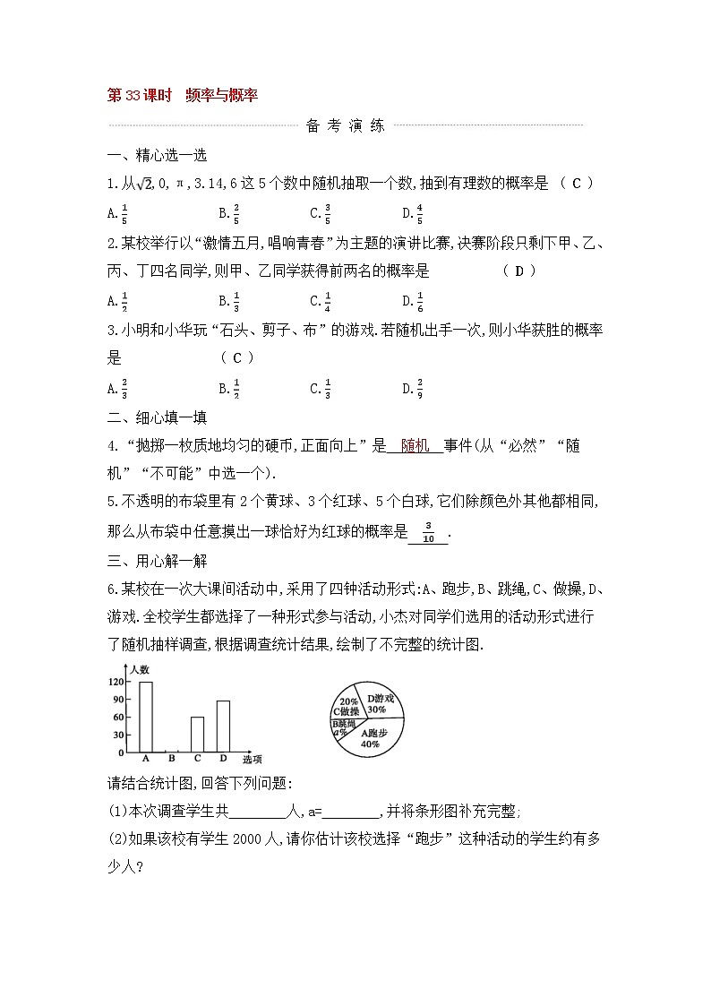 (通用版)中考数学一轮复习课后巩固练习33《频率与概率》(含答案)第1页