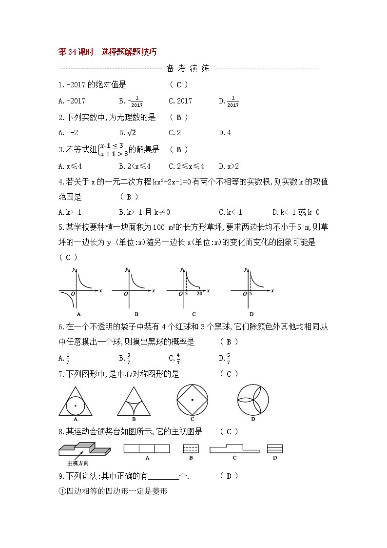 (通用版)中考数学一轮复习课后巩固练习34《选择题解题技巧》(含答案)第1页