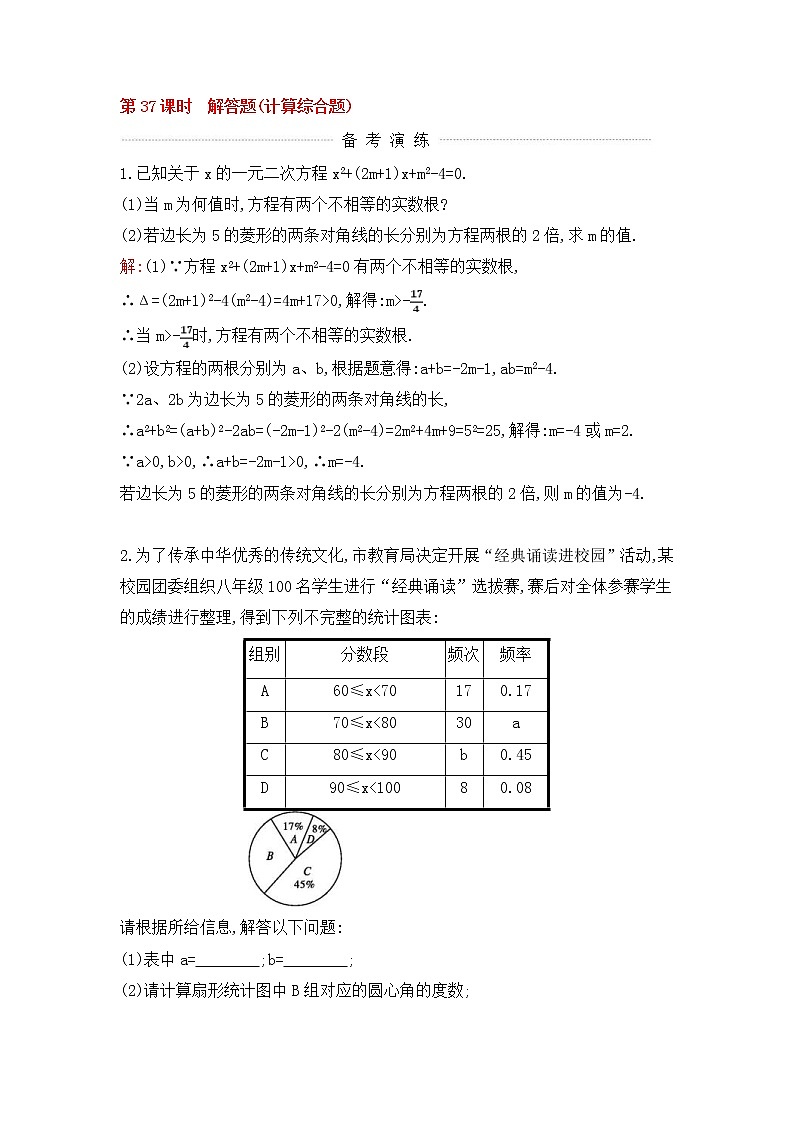 (通用版)中考数学一轮复习课后巩固练习37《解答题计算综合题》(含答案)第1页