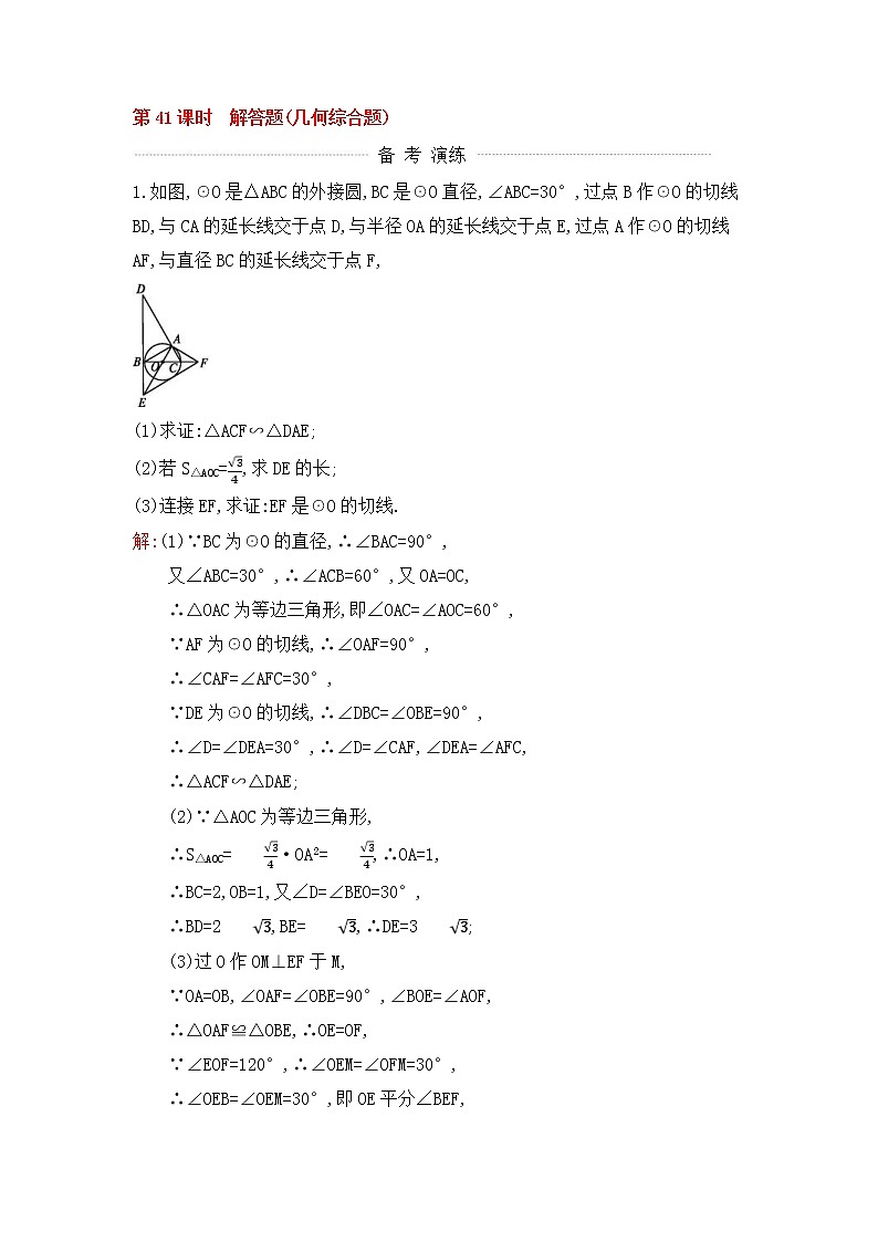 (通用版)中考数学一轮复习课后巩固练习41《解答题几何综合题》(含答案)第1页