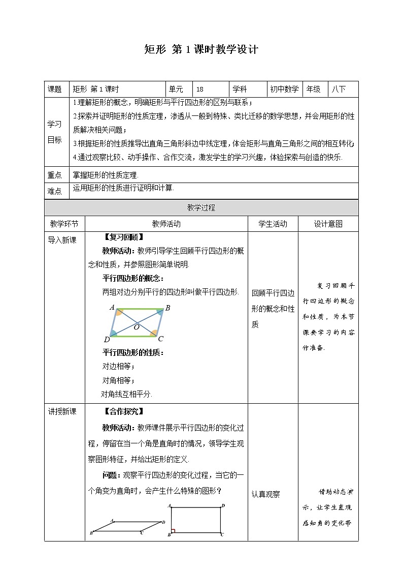 《18.2 矩形 第1课时》同步课件+教案01