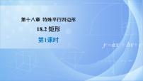 人教版八年级下册第十八章 平行四边形18.2 特殊的平行四边形18.2.1 矩形优质ppt课件