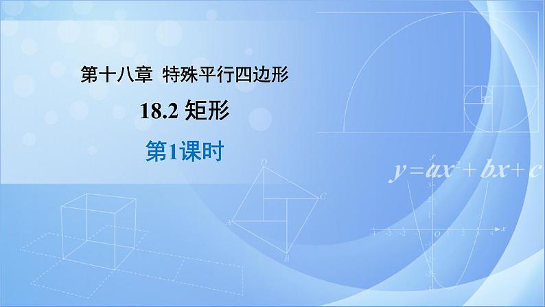 《18.2 矩形 第1课时》同步课件+教案01