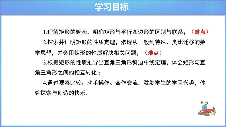 《18.2 矩形 第1课时》同步课件+教案02