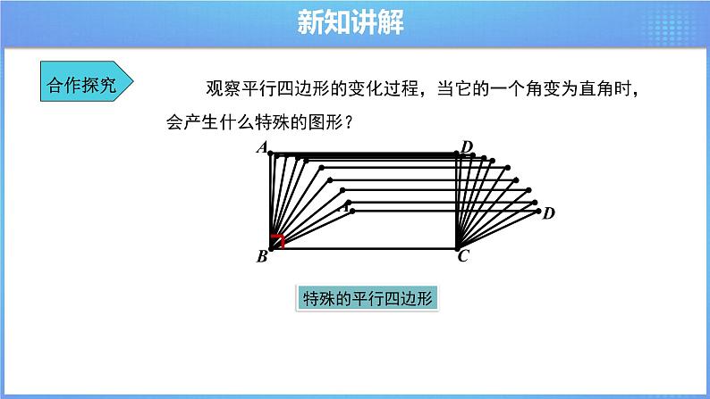 《18.2 矩形 第1课时》同步课件+教案04