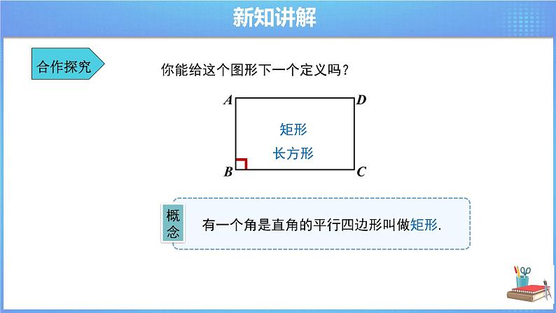《18.2 矩形 第1课时》同步课件+教案06