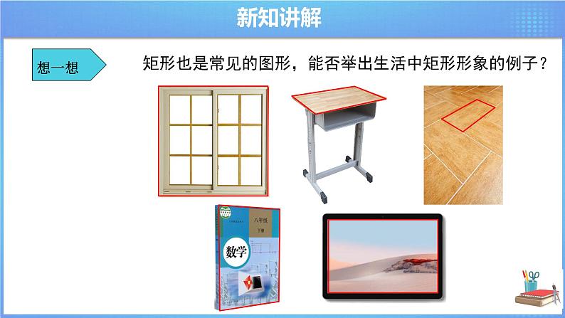 《18.2 矩形 第1课时》同步课件+教案07