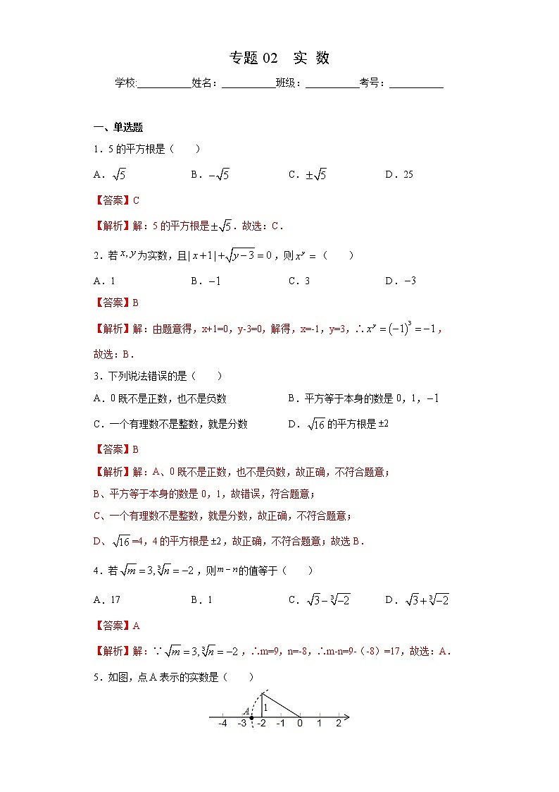 专题02 实数（解析版） 第1页